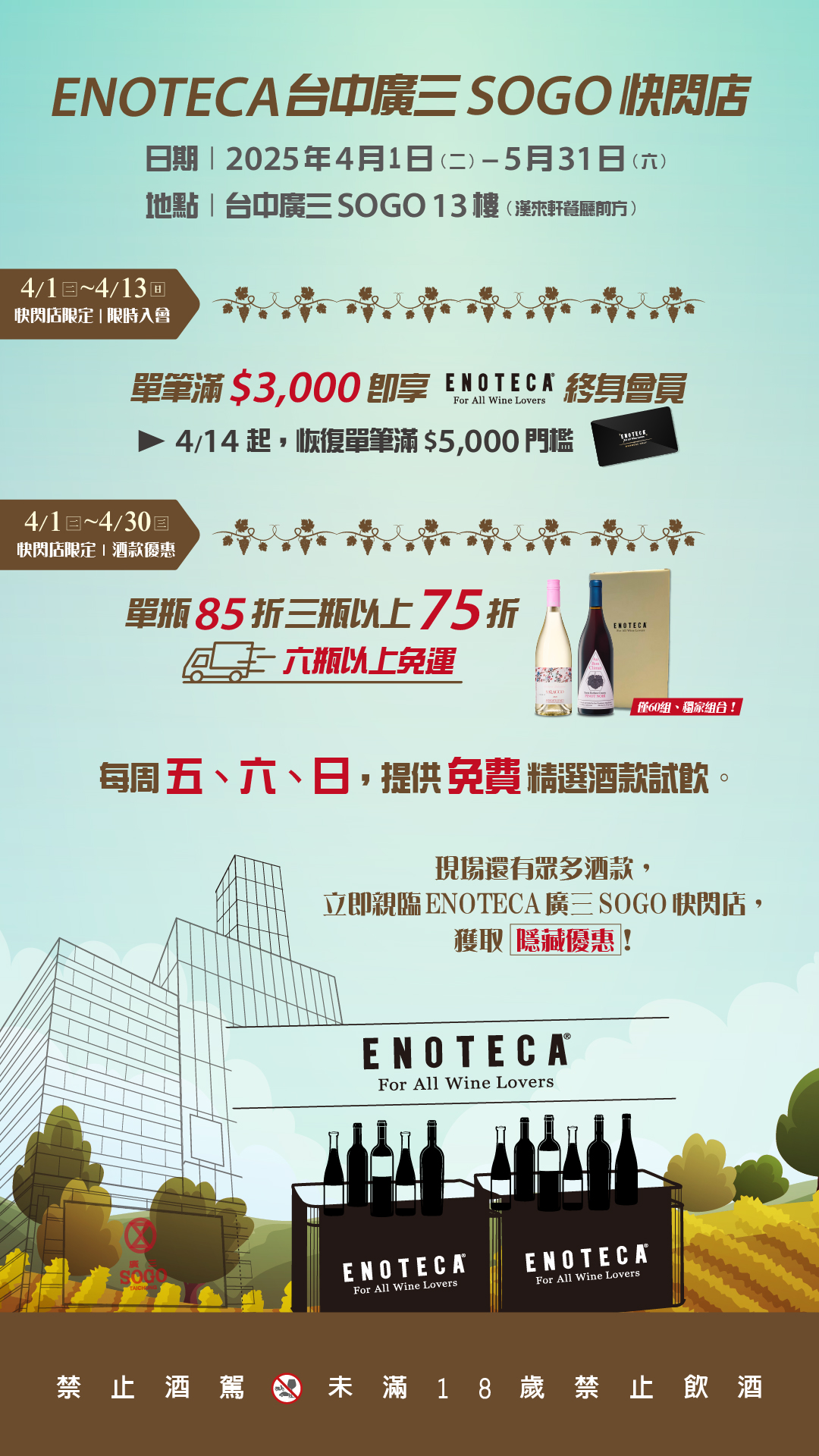 ENOTECA廣三SOGO快閃店