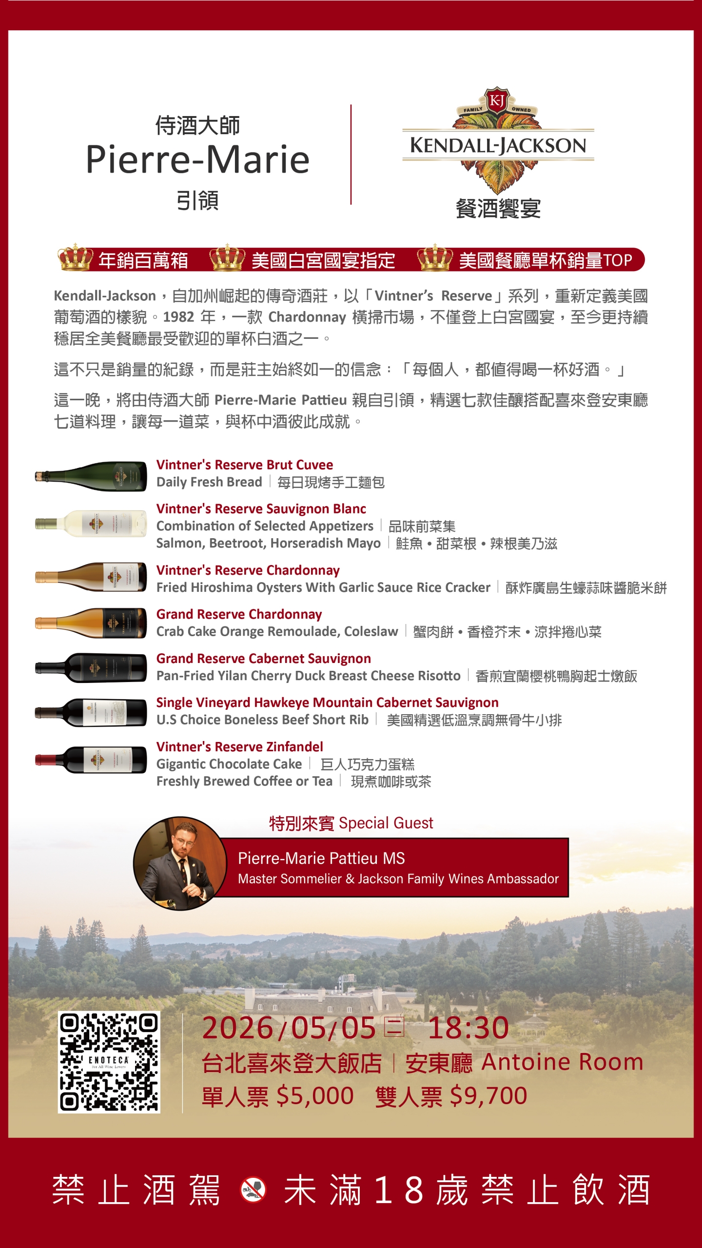 【台北】 Kendall Jackson餐酒饗宴｜與侍酒大師 (MS) Pierre-Marie 有約