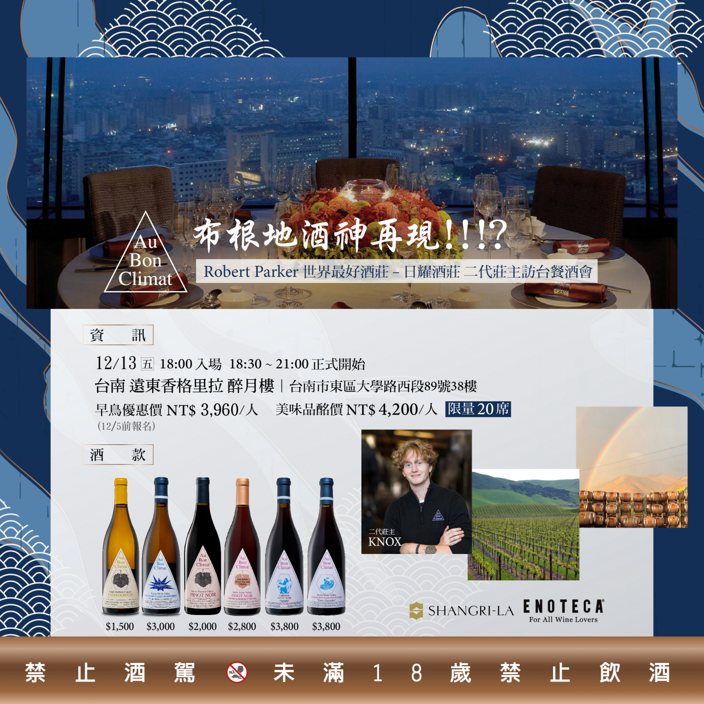 〖台南〗布根地酒神再現!!!?日耀酒莊Au Bon Climat 莊主訪台饗宴