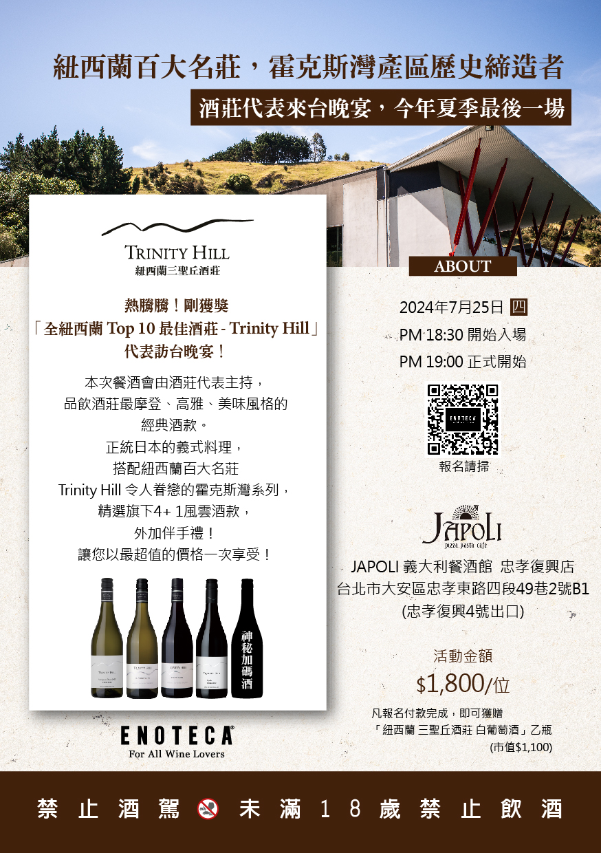  紐西蘭百大名莊 ‧ Trinity 三聖丘酒莊 ‧ 