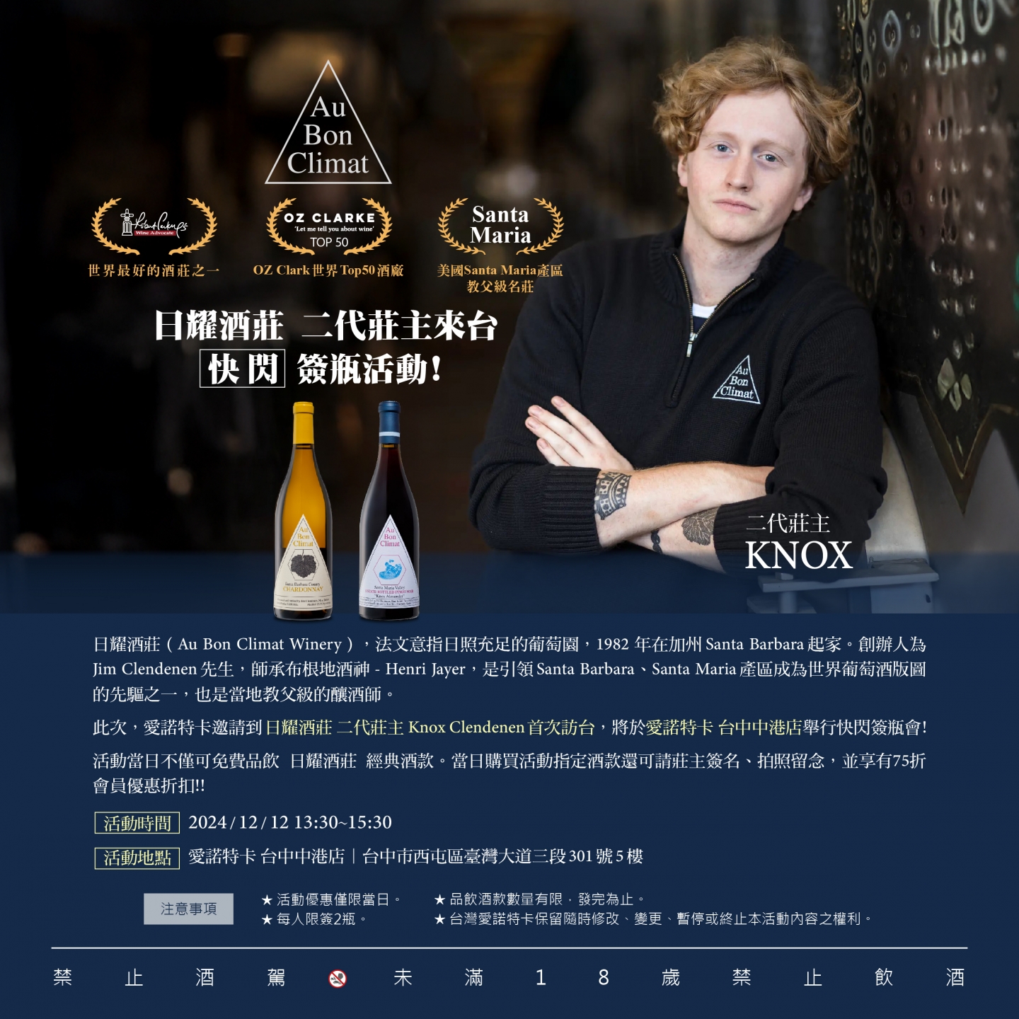 〖台中〗Au Bon Climat 日耀酒莊簽瓶會