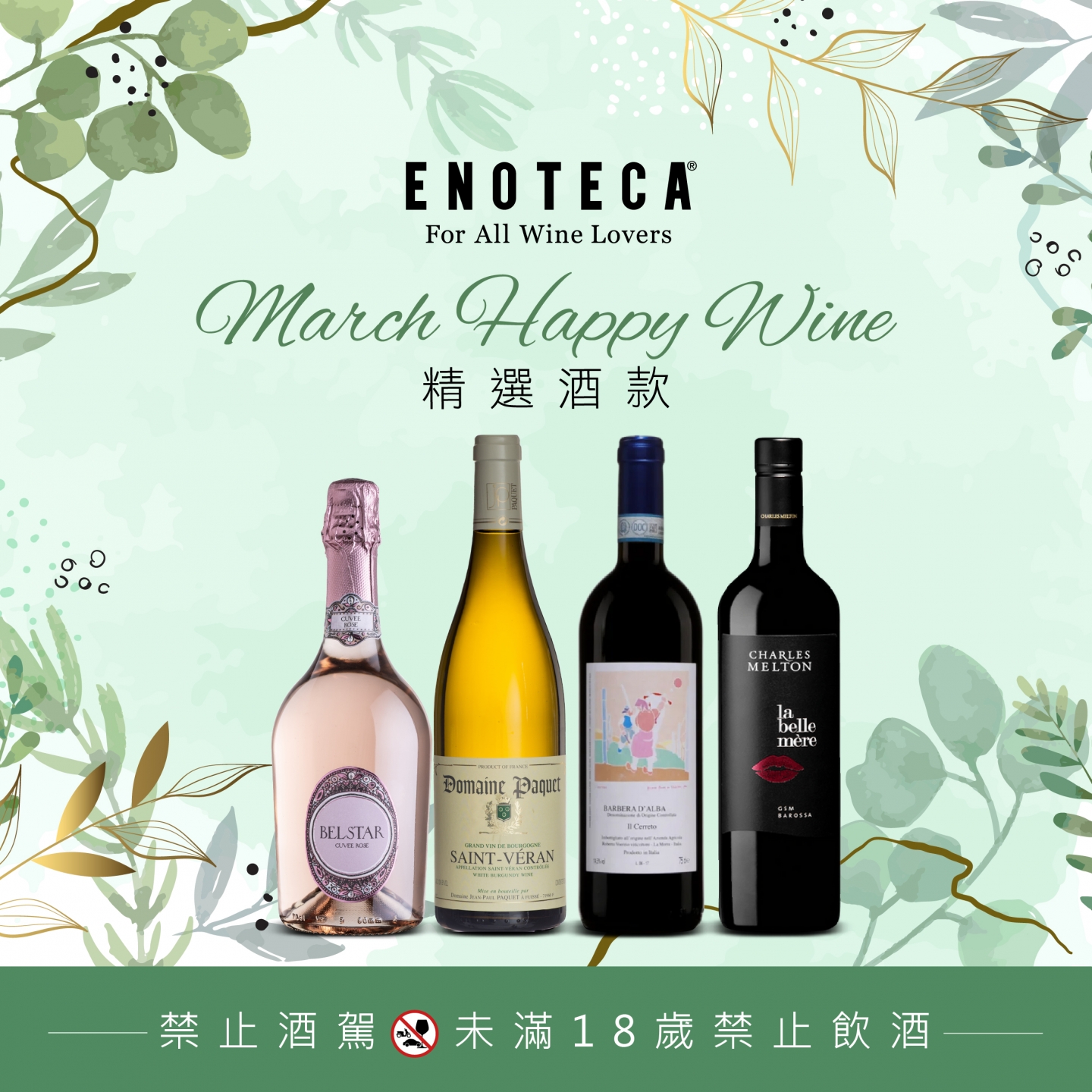 〖３月〗Happy Wine (會員限定) 