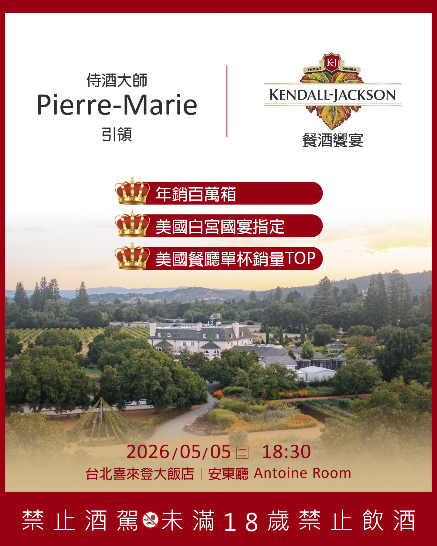 Kendall Jackson餐酒饗宴｜侍酒大師 (MS) Pierre-Marie 有約
