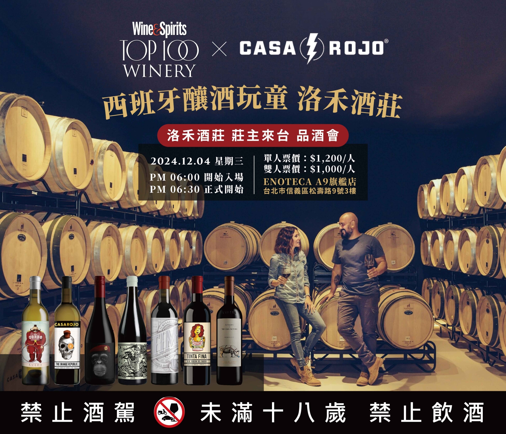 〖 台北 〗西班牙釀酒玩童 – Casa Rojo洛禾酒莊 莊主來台 品酒會