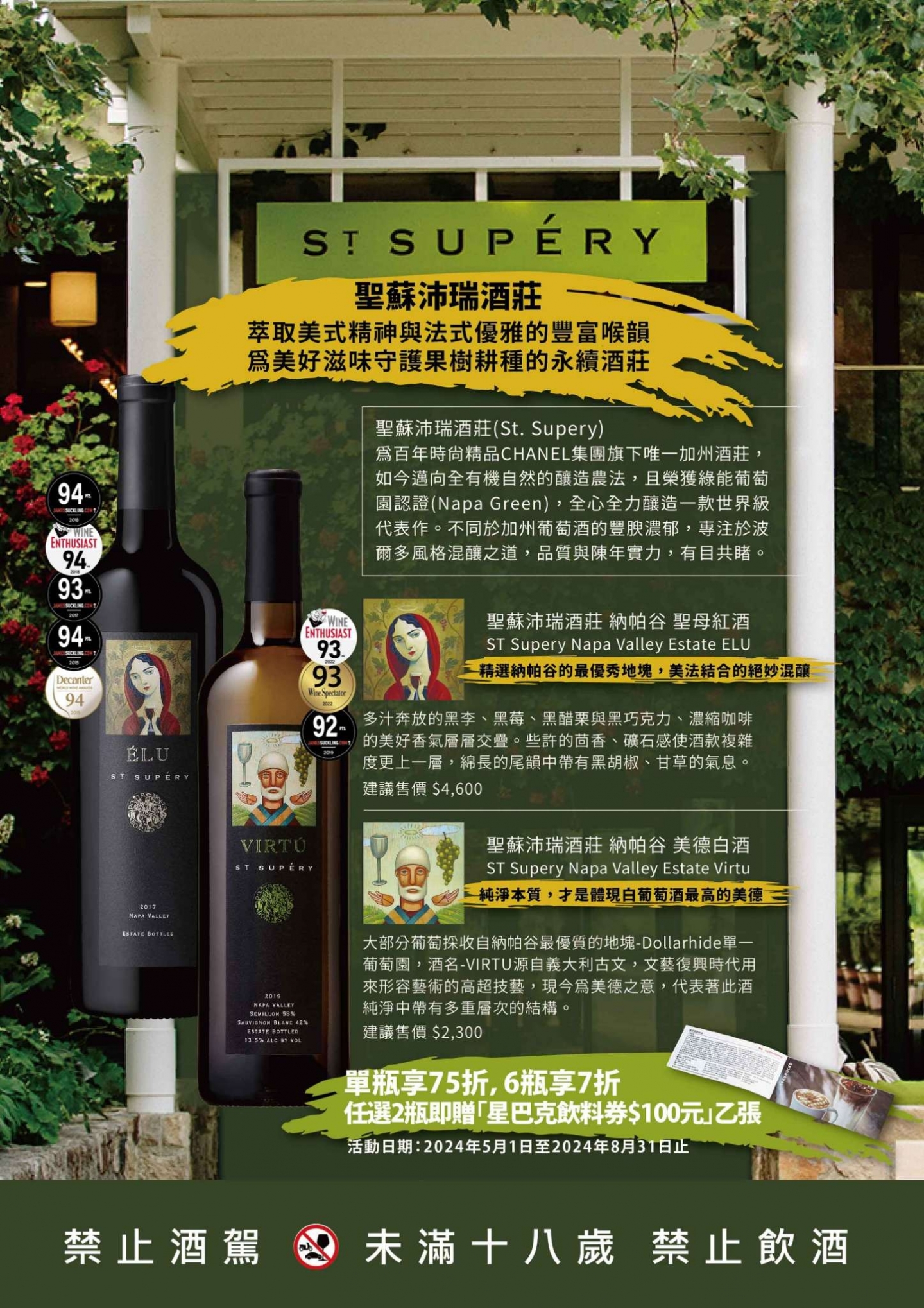 聖蘇沛瑞酒莊活動優惠