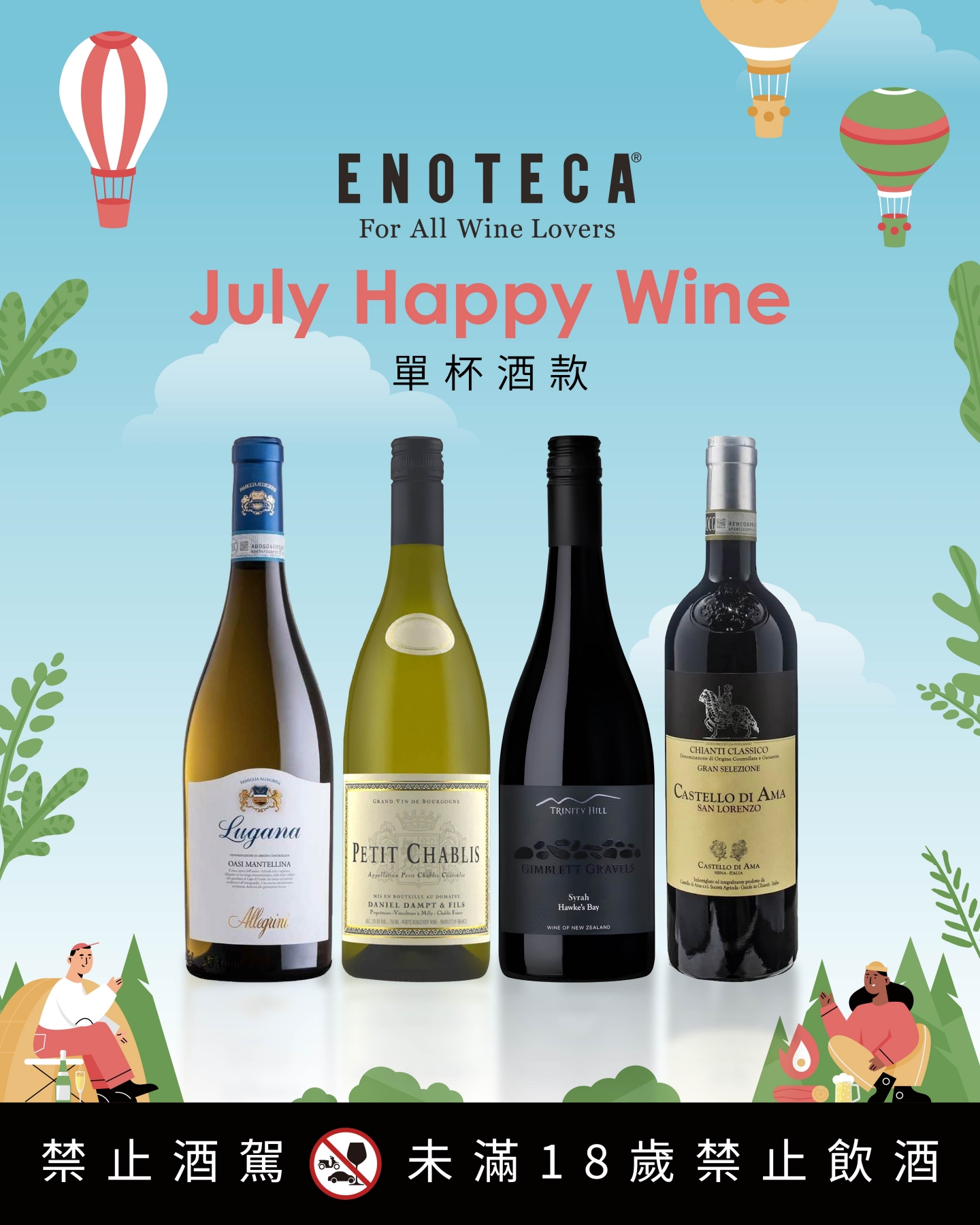 July Happy Wine | 7月份 單杯酒