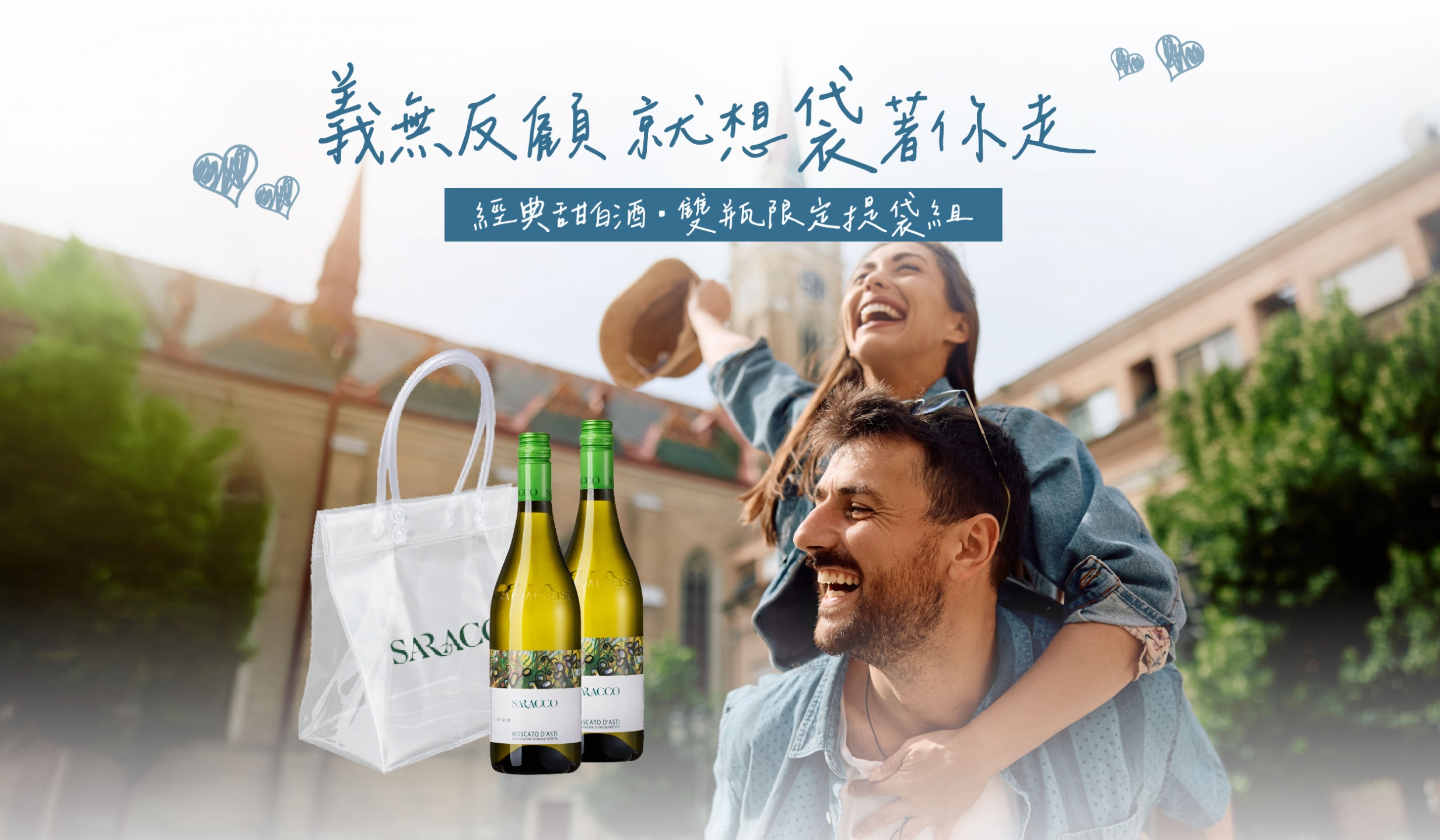 義無反顧就想袋著你走 Saracco套組