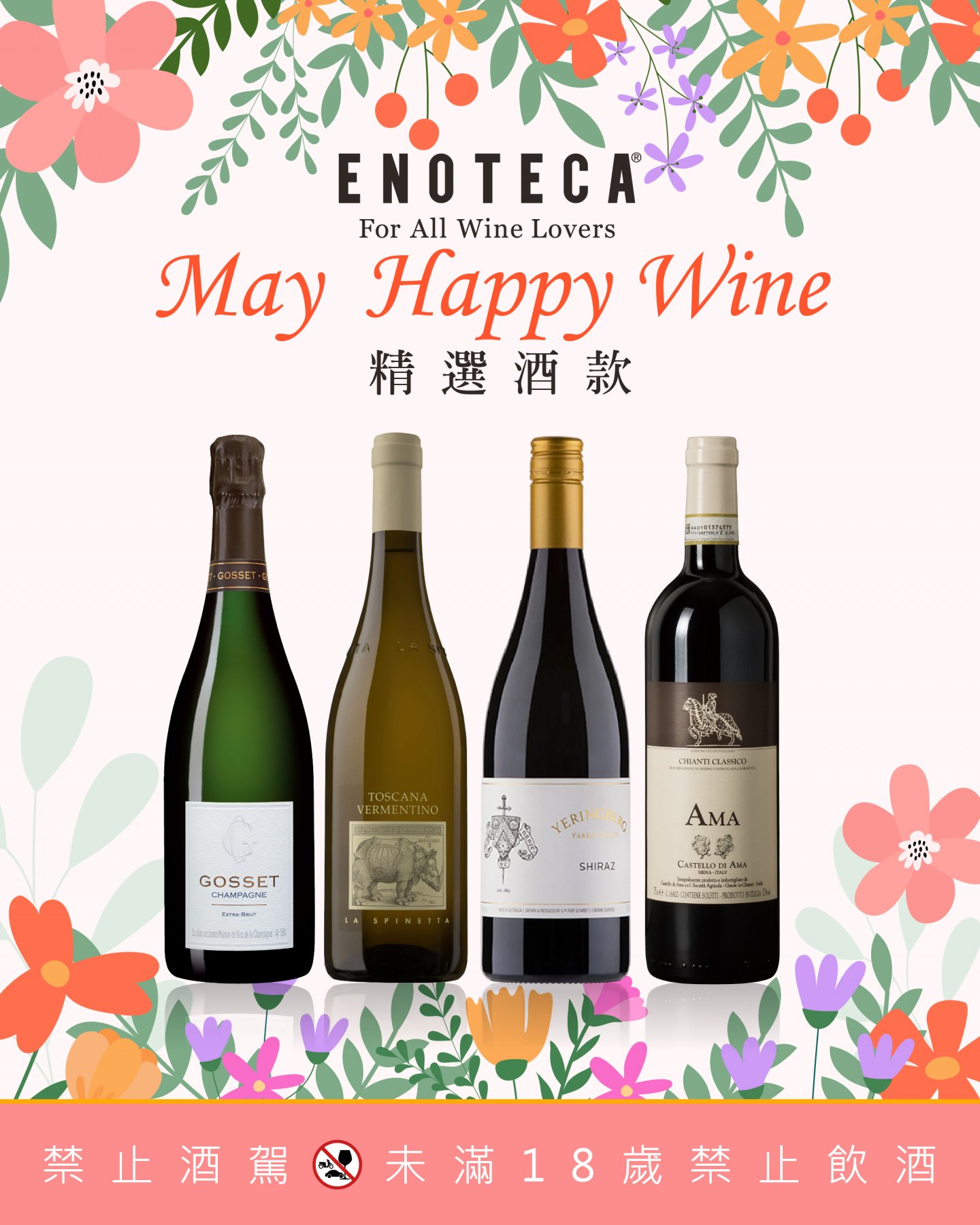 May Happy Wine | 5月份精選酒款