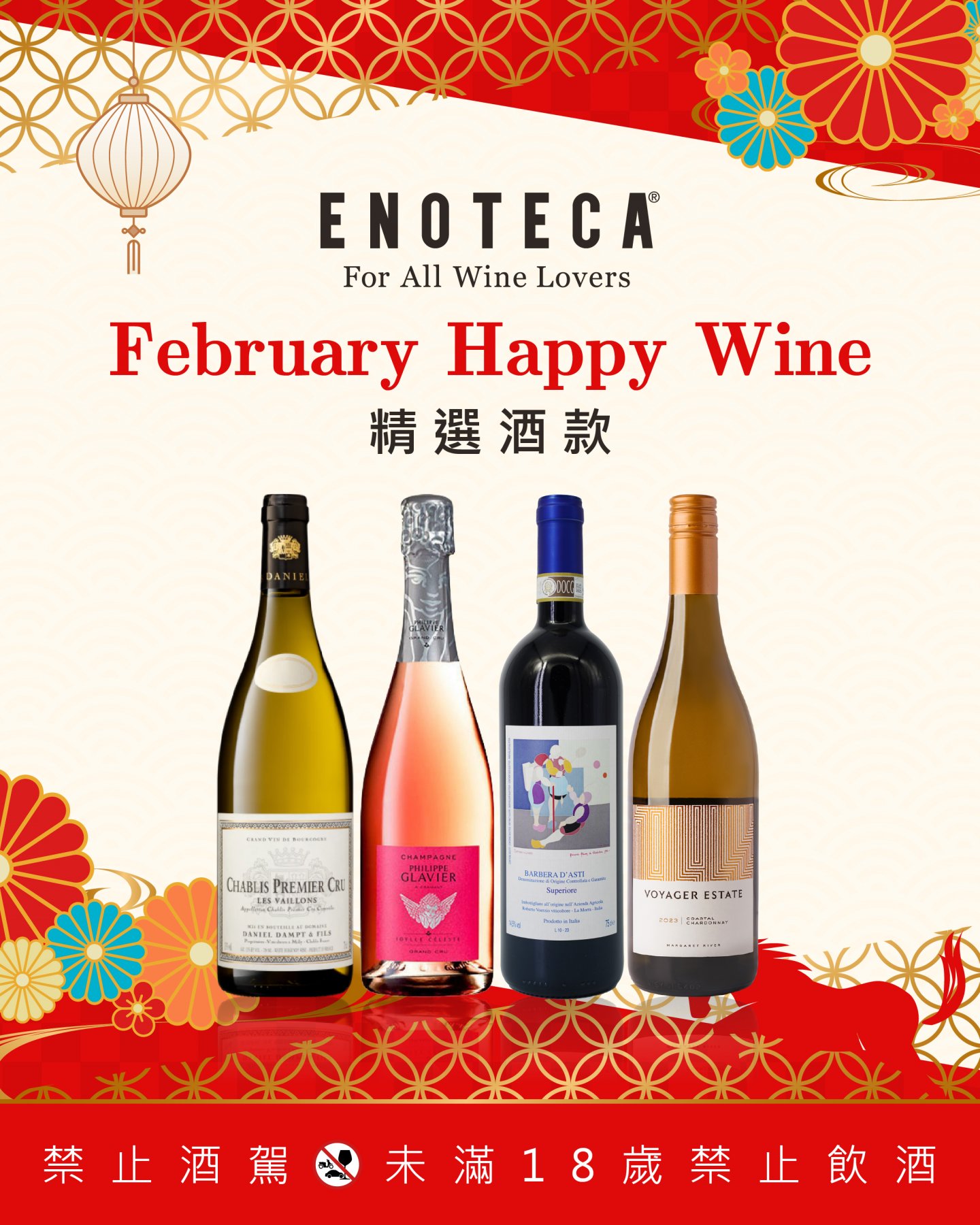 February Happy Wine | 2月份精選酒款