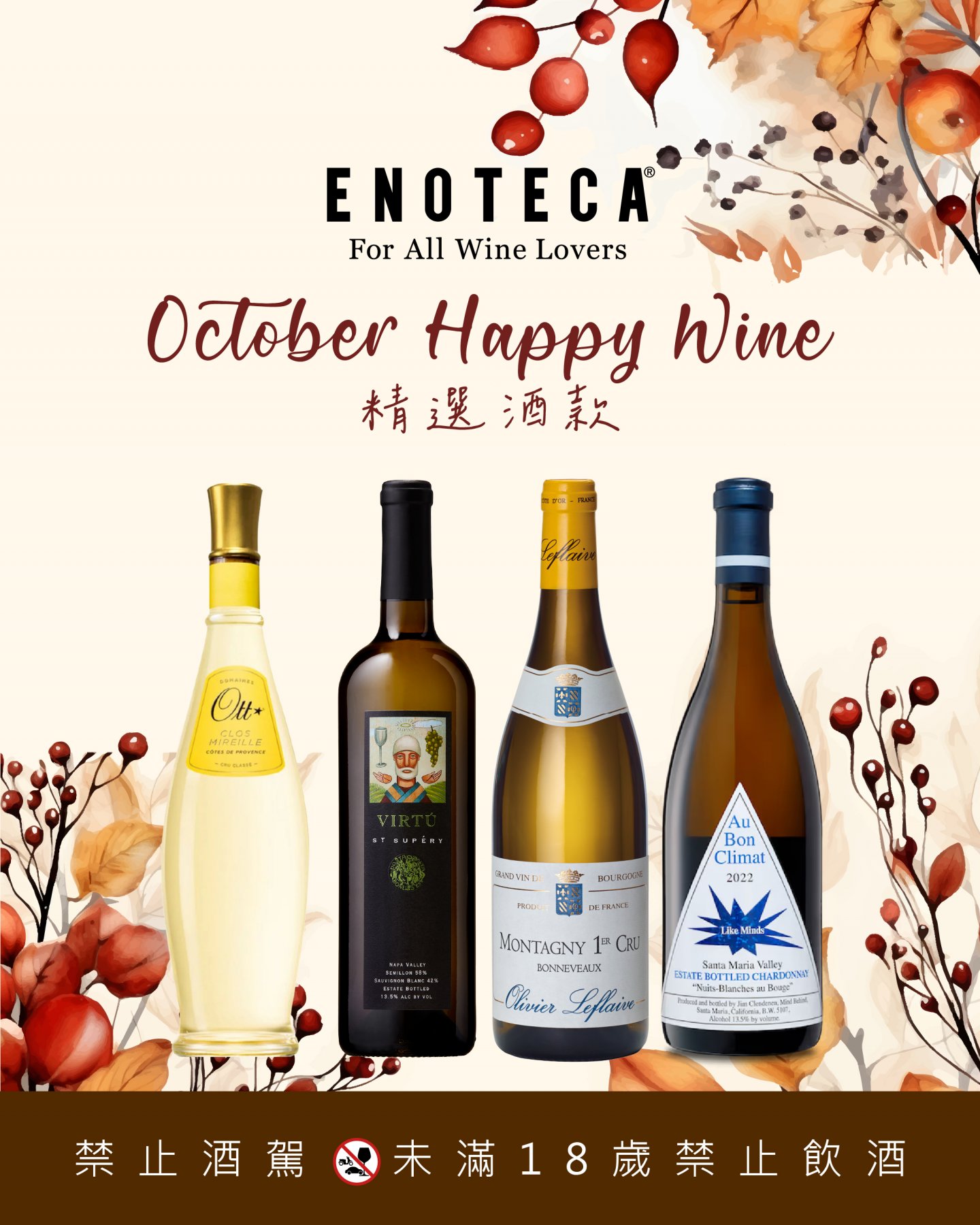 October Happy Wine | 10月份精選酒款(會員福利)Ⅰ